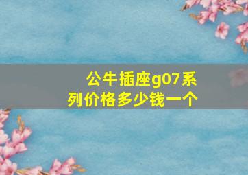 公牛插座g07系列价格多少钱一个