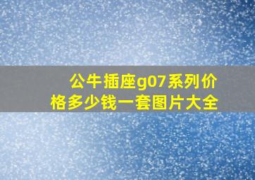 公牛插座g07系列价格多少钱一套图片大全