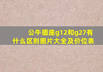 公牛插座g12和g27有什么区别图片大全及价位表