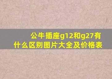 公牛插座g12和g27有什么区别图片大全及价格表