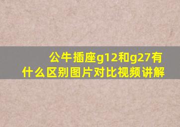 公牛插座g12和g27有什么区别图片对比视频讲解