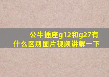 公牛插座g12和g27有什么区别图片视频讲解一下