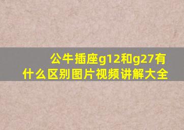 公牛插座g12和g27有什么区别图片视频讲解大全