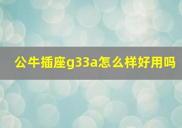 公牛插座g33a怎么样好用吗