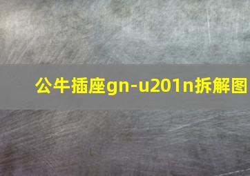 公牛插座gn-u201n拆解图