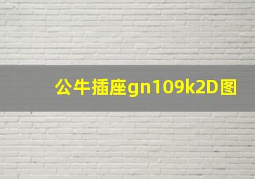 公牛插座gn109k2D图