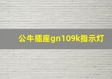 公牛插座gn109k指示灯