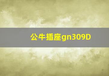 公牛插座gn309D