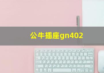 公牛插座gn402