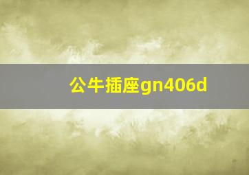 公牛插座gn406d