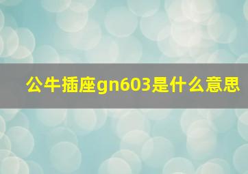 公牛插座gn603是什么意思