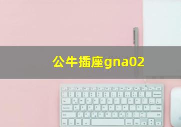 公牛插座gna02