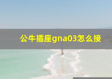 公牛插座gna03怎么接