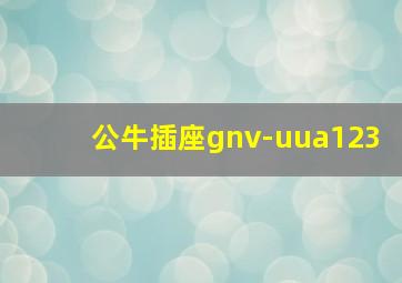 公牛插座gnv-uua123