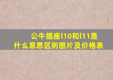 公牛插座l10和l11是什么意思区别图片及价格表