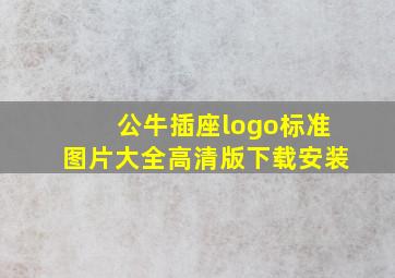 公牛插座logo标准图片大全高清版下载安装