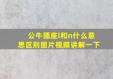 公牛插座l和n什么意思区别图片视频讲解一下