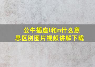 公牛插座l和n什么意思区别图片视频讲解下载