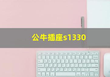 公牛插座s1330