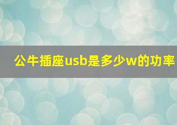 公牛插座usb是多少w的功率