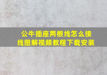 公牛插座两根线怎么接线图解视频教程下载安装