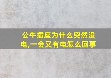 公牛插座为什么突然没电,一会又有电怎么回事