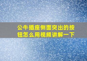 公牛插座侧面突出的按钮怎么用视频讲解一下