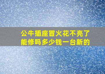 公牛插座冒火花不亮了能修吗多少钱一台新的