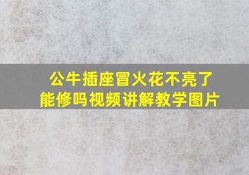 公牛插座冒火花不亮了能修吗视频讲解教学图片