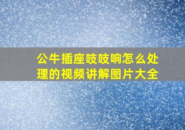 公牛插座吱吱响怎么处理的视频讲解图片大全