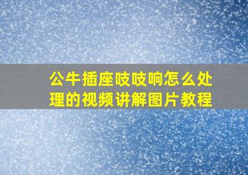 公牛插座吱吱响怎么处理的视频讲解图片教程