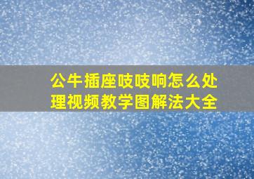 公牛插座吱吱响怎么处理视频教学图解法大全