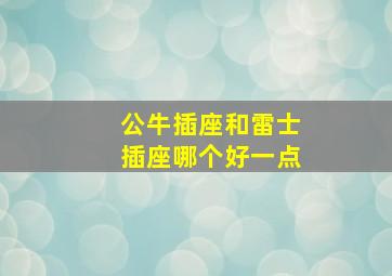 公牛插座和雷士插座哪个好一点