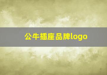 公牛插座品牌logo