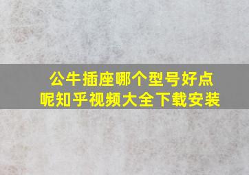 公牛插座哪个型号好点呢知乎视频大全下载安装