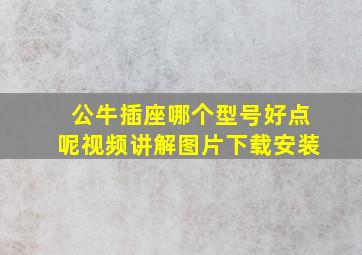 公牛插座哪个型号好点呢视频讲解图片下载安装