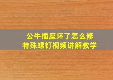 公牛插座坏了怎么修特殊螺钉视频讲解教学