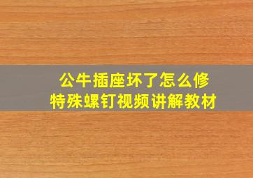 公牛插座坏了怎么修特殊螺钉视频讲解教材