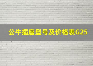 公牛插座型号及价格表G25