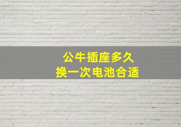 公牛插座多久换一次电池合适