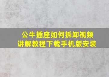 公牛插座如何拆卸视频讲解教程下载手机版安装