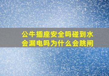 公牛插座安全吗碰到水会漏电吗为什么会跳闸