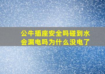 公牛插座安全吗碰到水会漏电吗为什么没电了