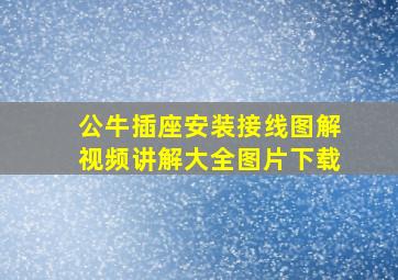 公牛插座安装接线图解视频讲解大全图片下载