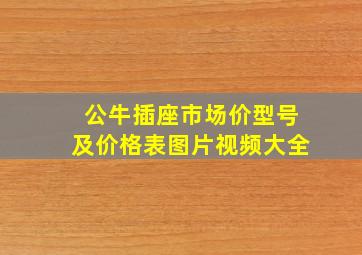 公牛插座市场价型号及价格表图片视频大全