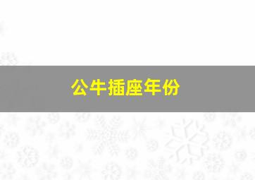 公牛插座年份