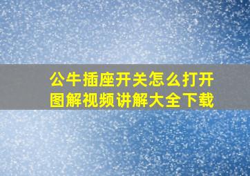 公牛插座开关怎么打开图解视频讲解大全下载