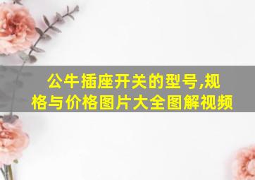 公牛插座开关的型号,规格与价格图片大全图解视频