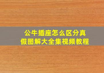 公牛插座怎么区分真假图解大全集视频教程