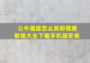 公牛插座怎么拆卸视频教程大全下载手机版安装